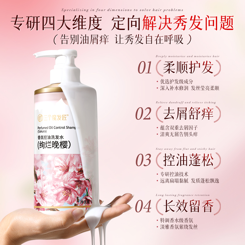 三个魔发匠香氛控油洗发水(绚烂晚樱)600ml洗头膏洗发乳洗发露高清大图