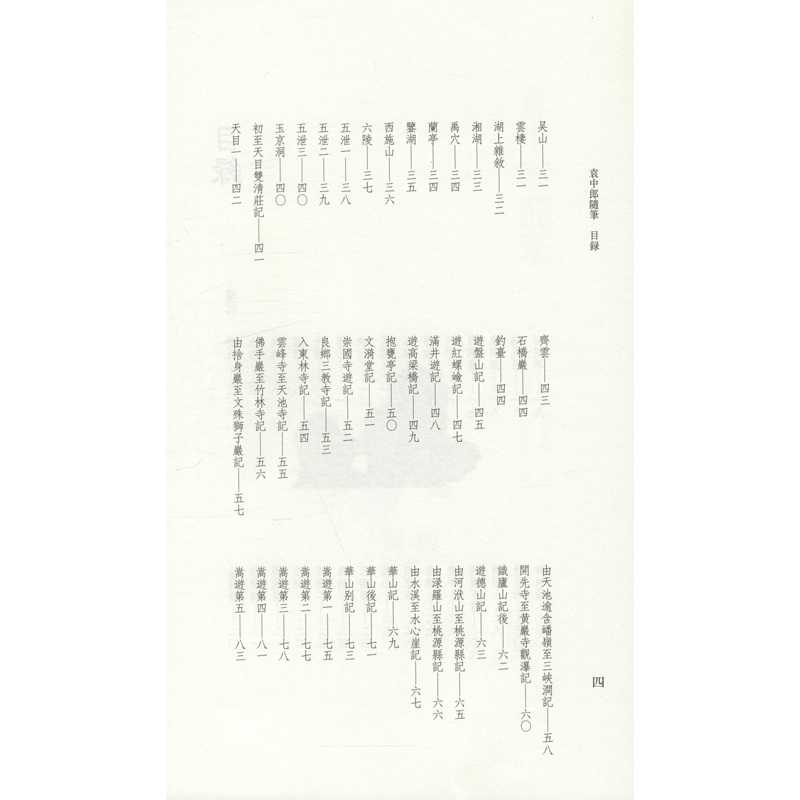 醉染图书袁中郎随笔9787513412629高清大图