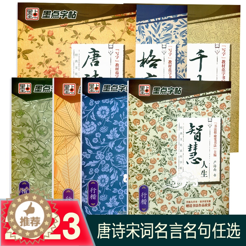 【醉染正版】墨点字帖经典文化系列优美诗歌名人名言千古名句格言警句名家散文唐诗宋词三百首楷书行楷荆霄鹏含蒙纸中学生成人学生
