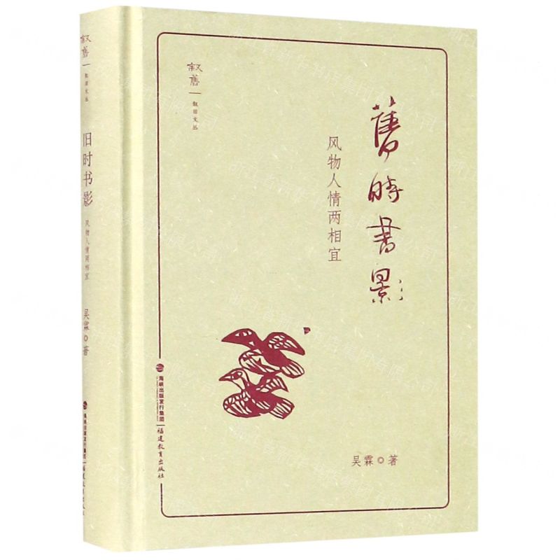 [N]旧时书影(风物人情两相宜)(精)/叙旧文丛-9787533486471高清大图