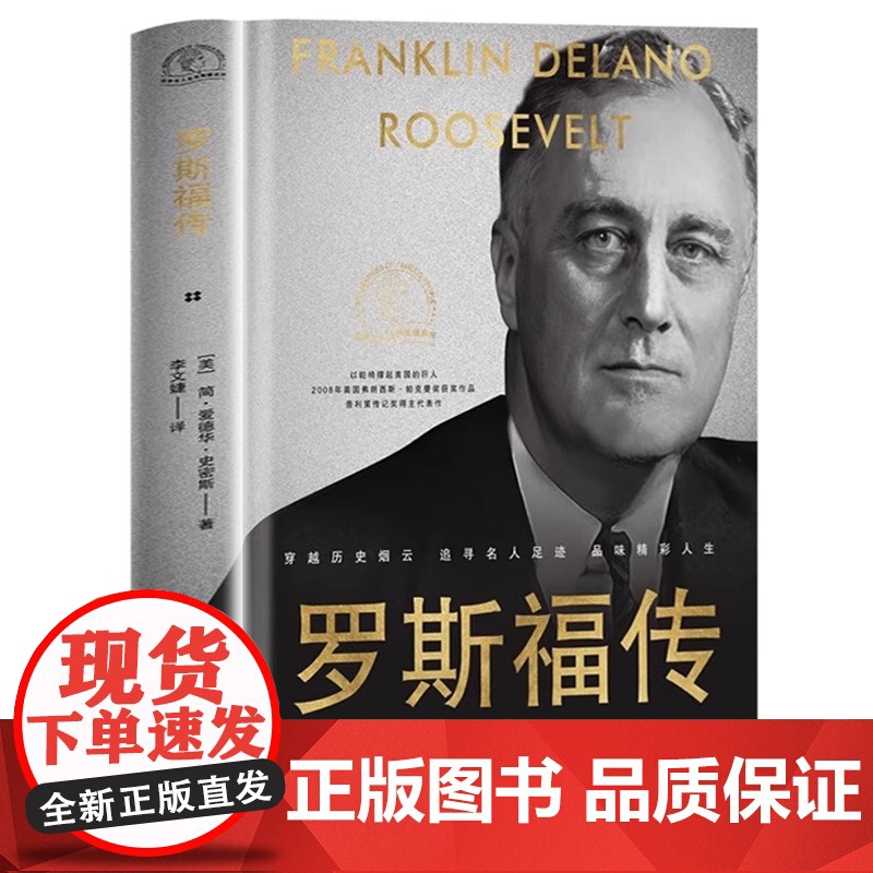 罗斯福传 世界名人名传典藏系列 记录罗斯福卓越人生经历(美)简·爱德华·史密斯|译者:李文婕长江文艺出版社正版书籍高清大图