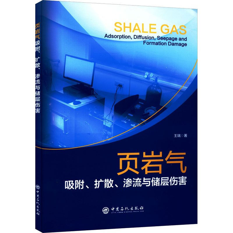 正版新书】页岩气吸附、扩散、渗流与储层伤害王瑞9787511461148