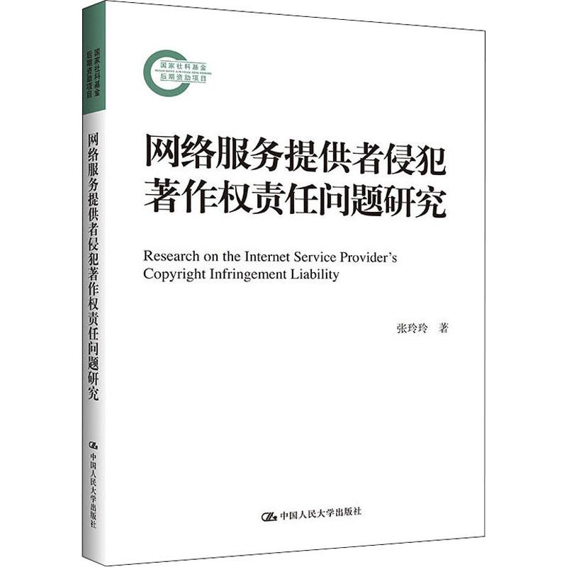 【M】网络服务提供者侵犯著作权责任问题研究-9787300266350