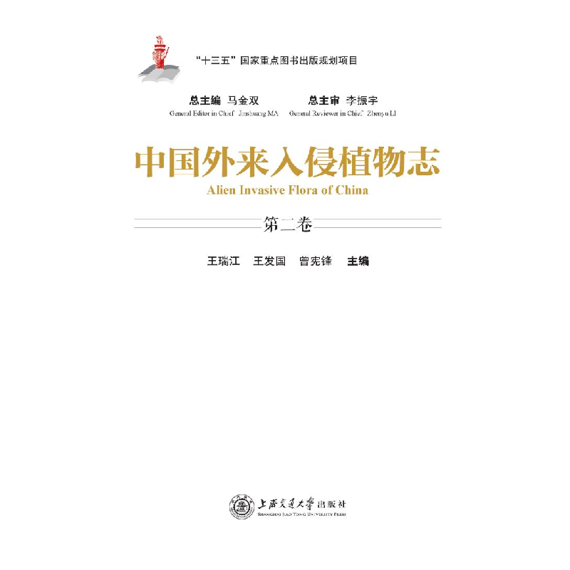 醉染图书中国外来入侵植物志 第二卷9787313436高清大图