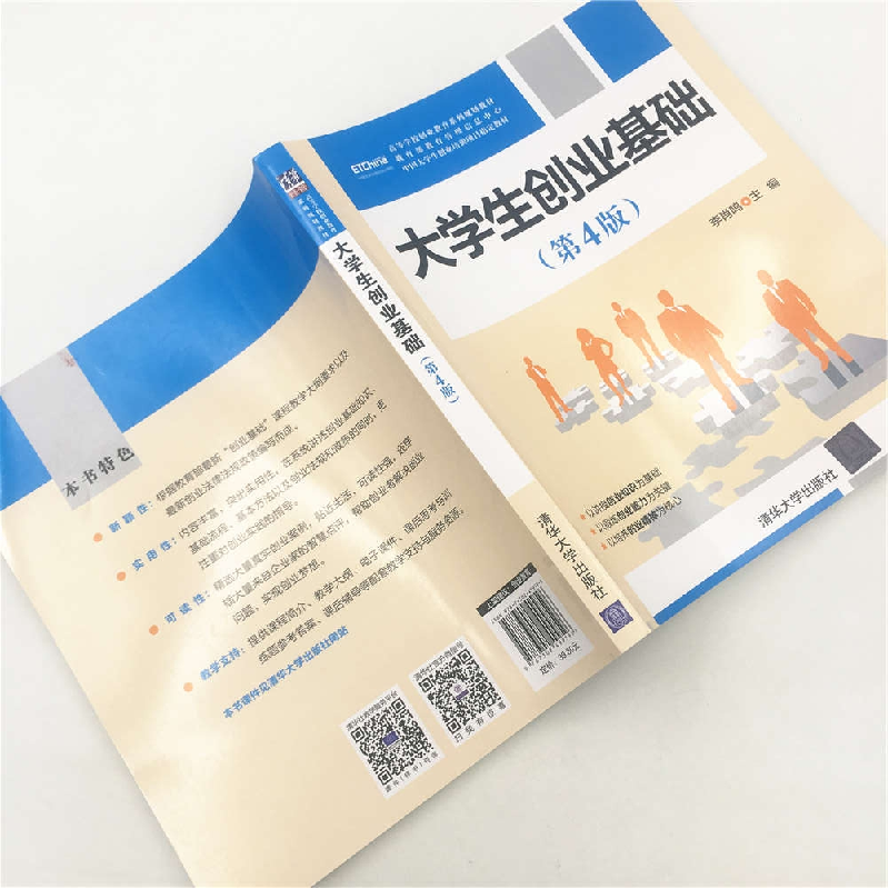 正版新书]大学生创业基础(第4版)李肖鸣9787302499596高清大图
