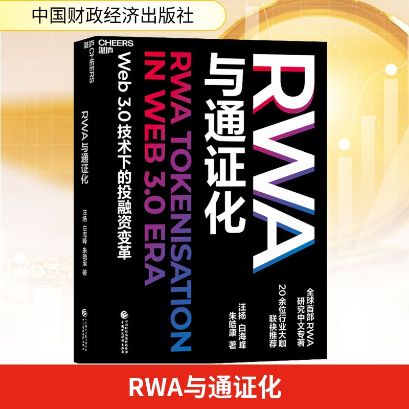 [M]RWA与通证化-9787522334134高清大图