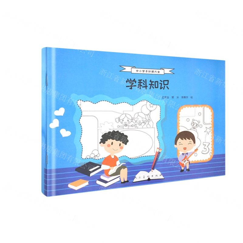 【N】学科知识/中小学手抄报大全-9787102086446