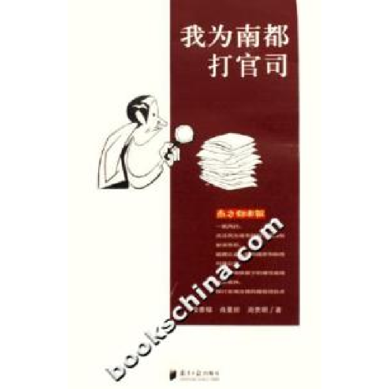正版新书】我为南都打官司梁香禄9787806525364