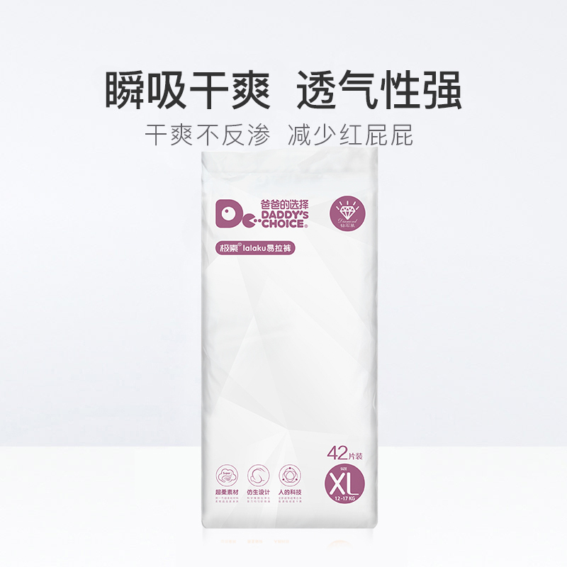 爸爸的选择Daddy’s Choice钻石装拉拉裤XL42片(12-17kg)