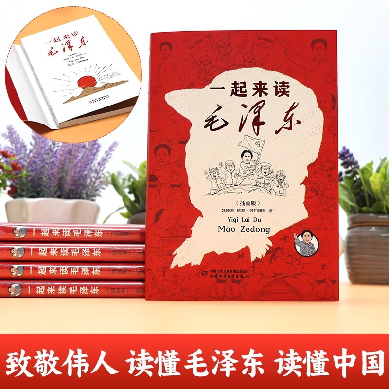 [组合更划算]一起来读毛泽东+漫画百年党史 全2册 [正版]一起来读毛泽东插画版 混知团队混子哥陈磊与北大教授韩毓海新作