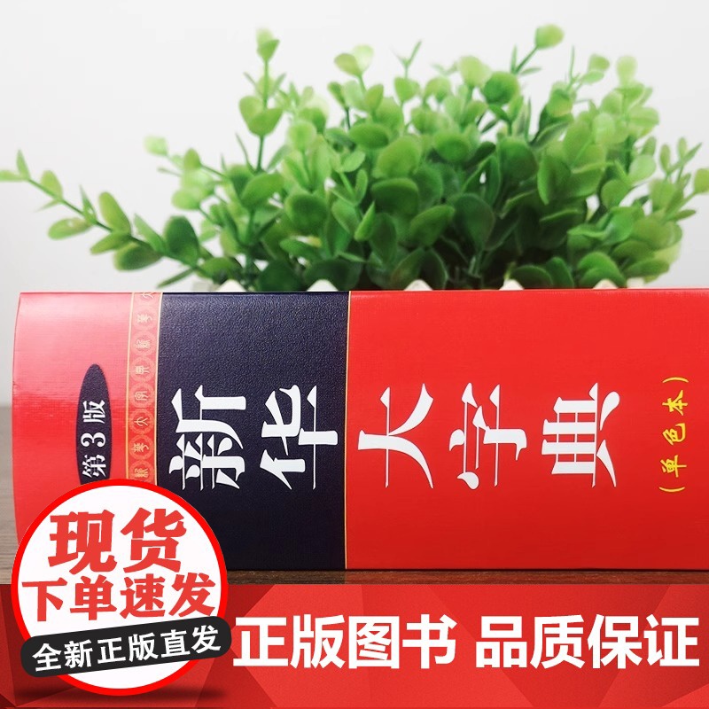 2005新版 新华大字典第3版单色本 小学生初高中生中学通用专用正版工具书 现代汉语古代汉语常用字新华汉语词典高清大图