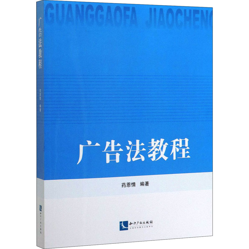 醉染图书广告法教程9787513062831高清大图