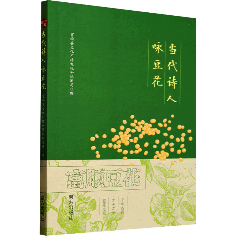 正版新书]当代诗人咏豆花富顺县文化广播电视和旅游局 编9787550高清大图
