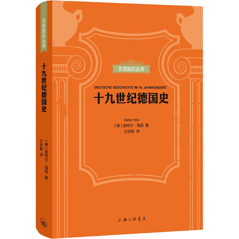 醉染图书十纪德国史9787542671264高清大图