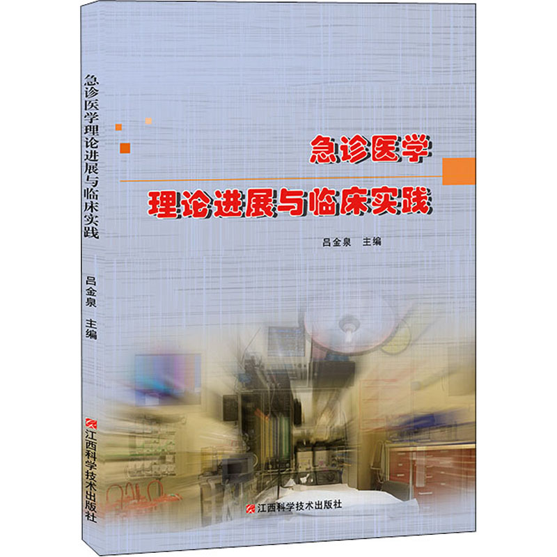 醉染图书急诊医学理论进展与临床实践9787539067810高清大图