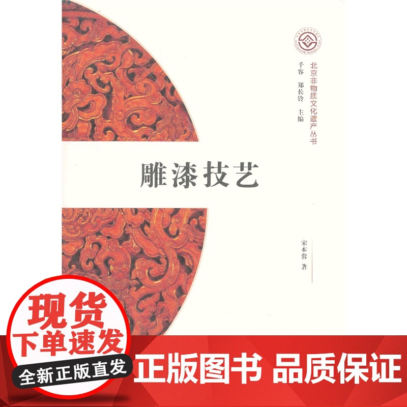 雕漆技艺(北京非物质文化遗产丛书/第一辑)