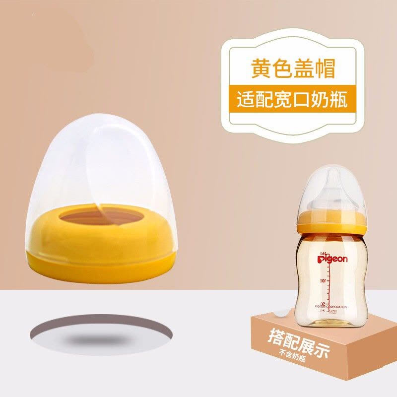 适配贝亲(PIGEON)宽口径奶瓶配件盖帽黄色奶瓶帽盖宝宝用品加奶粉盒图片