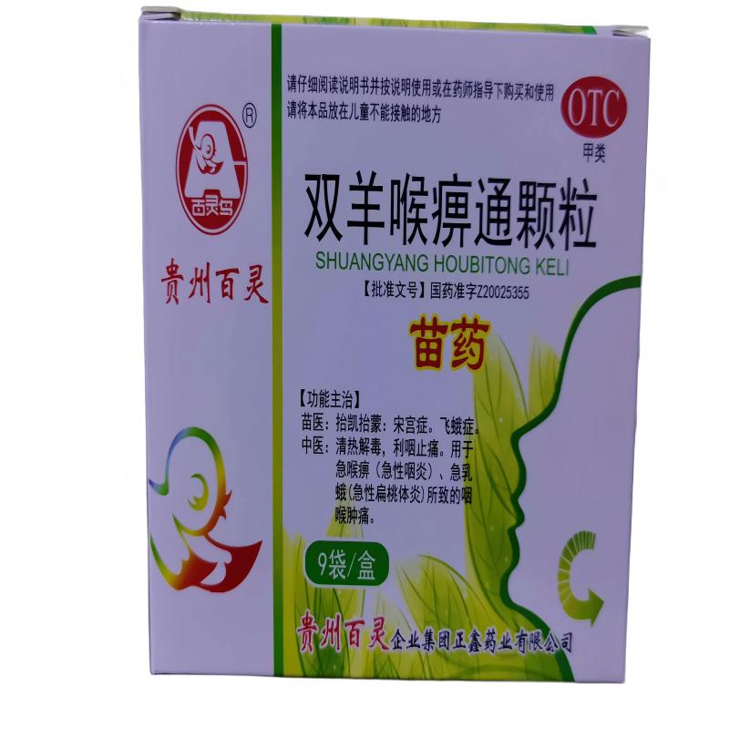 双羊喉痹通颗粒10g*9袋/盒 清热解毒,利咽止痛。用于急喉痹(急性咽炎)、急乳蛾(急性扁桃体炎)所致的咽 喉肿痛。高清大图