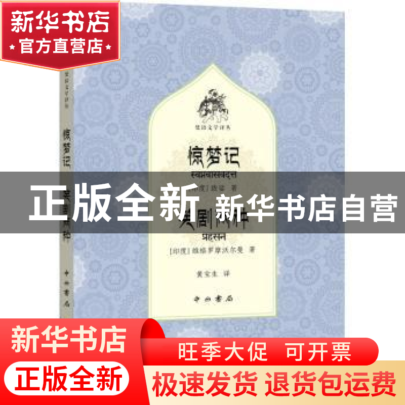 正版 惊梦记笑剧两种/梵语文学译丛 (印)跋娑著:(印)维格罗摩沃尔高清大图