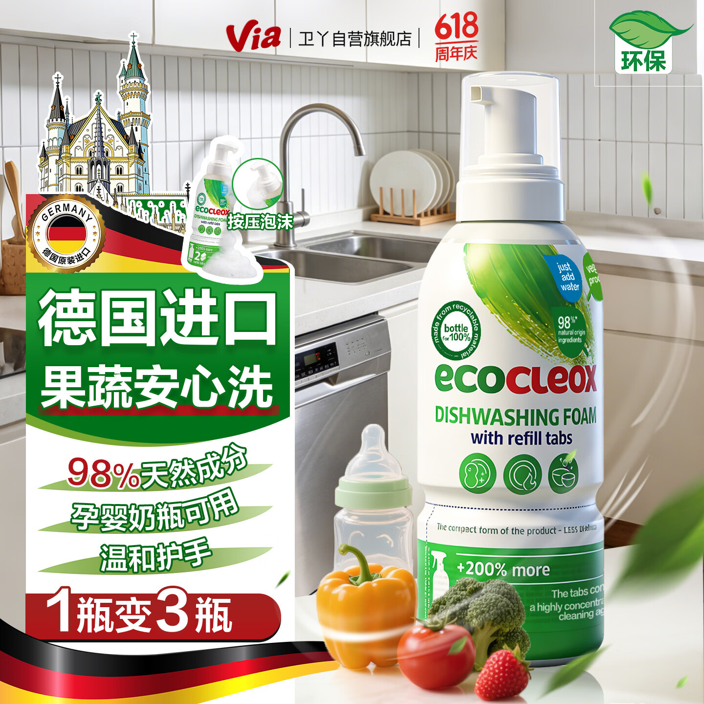 卫丫Via德国进口泡沫型洗洁精500ml食品级餐碗奶瓶果蔬清洗 一瓶变3瓶