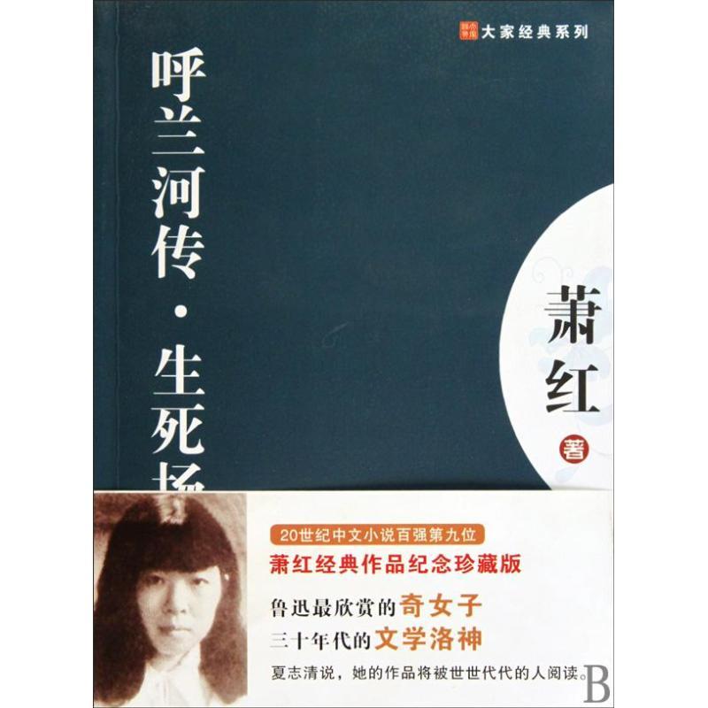 正版新书]呼兰河传.生死劫萧红 著 著9787201063980高清大图