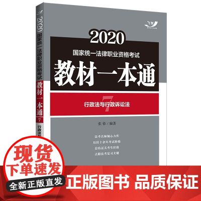 正版 行政法与行政诉讼法 2020国家统一法律职业资格考试教材一本通 2020飞跃版教材一本通 中国法制出版社 9787