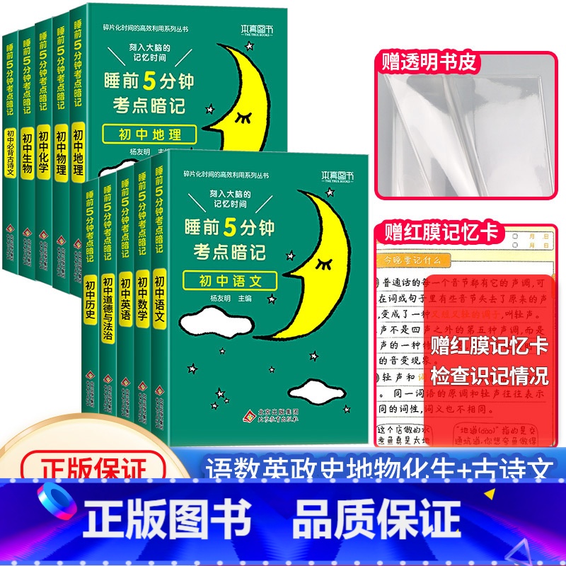 [老师推荐❤️全10册]语数英+物化生+政史地+古诗文 初中通用 [正版]睡前五分钟考试重点暗记初中小四门必背知识点人教高清大图