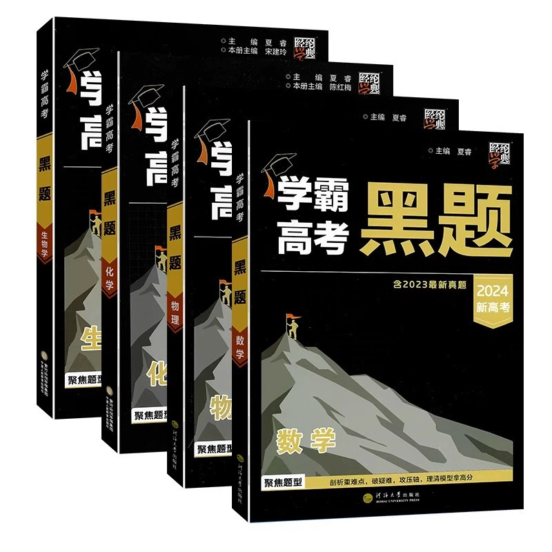 2024高考学霸黑题《数学》 高中通用 [正版]2024学霸新高考黑题数学物理含2023高考真题经纶学典历年真题模拟训练
