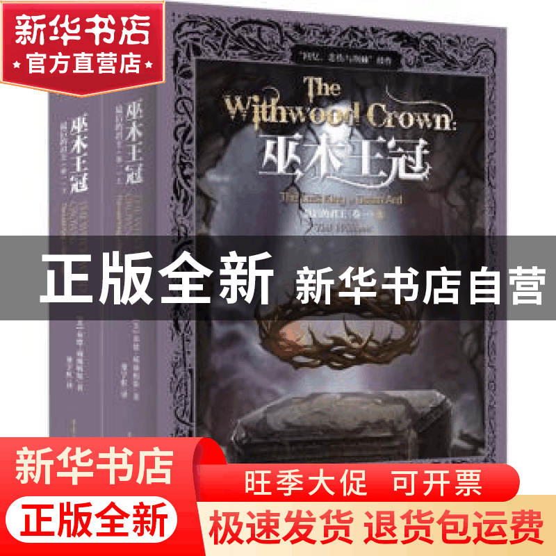正版 最后的君王:卷一:巫木王冠:The witchwood crown [美]泰德·图片