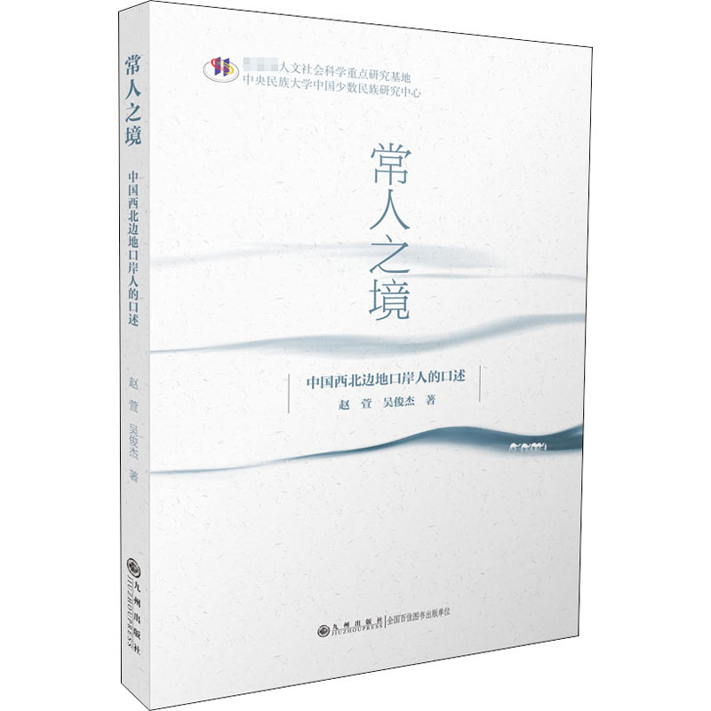 [M]常人之境 中国西北边地口岸人的口述-9787510897429高清大图