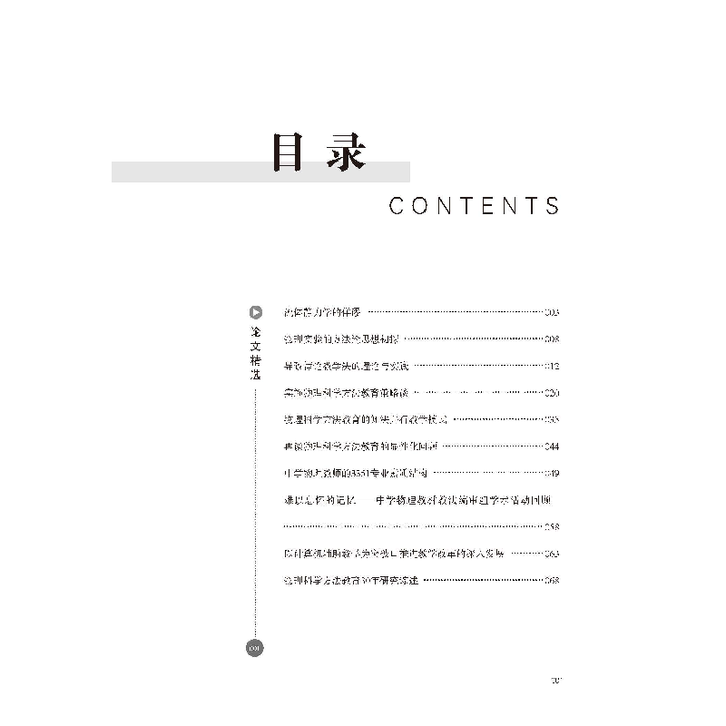 醉染图书张宪魁物理教育思想文集9787567028531高清大图