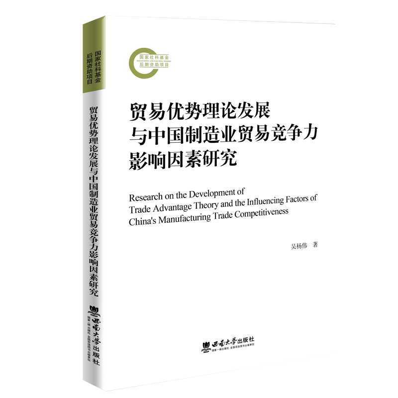 [醉染正版]正版贸易优势理论发展与中国制造业贸易竞争力影响因素研究吴杨伟书店经济书籍 畅想书