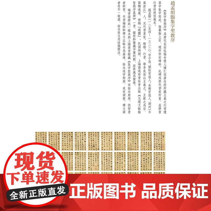 赵孟頫临集字圣教序 一碑一帖对照 毛笔软笔行书碑帖临摹字帖 附繁体旁注 孙宝文编碑帖 对照临习 上海辞书出版社高清大图