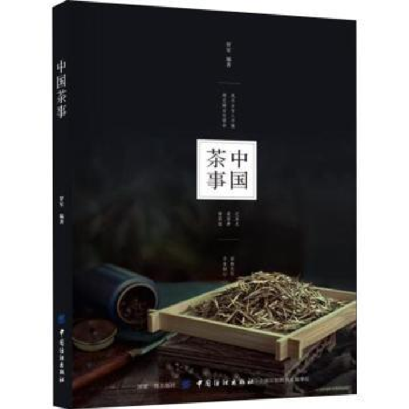 诺森中国茶事罗军9787518054268中国纺织出版社
