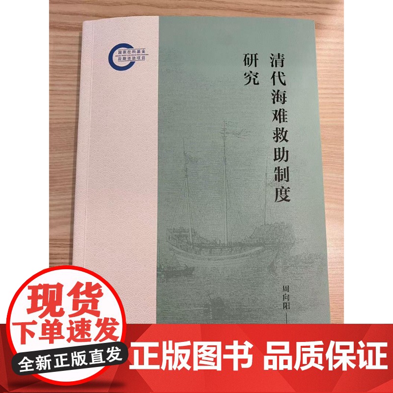 清代海难救助制度研究 周向阳著中西书局中国古代海商法律史研究力作高清大图