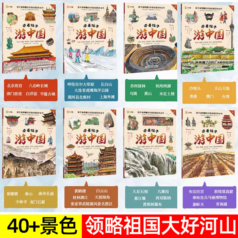 [醉染正版]带着孩子游中国绘本全套8册 我的环球旅行手册儿童趣味国家地理百科全书8-9-10-12岁小学生地理推荐书籍科高清大图