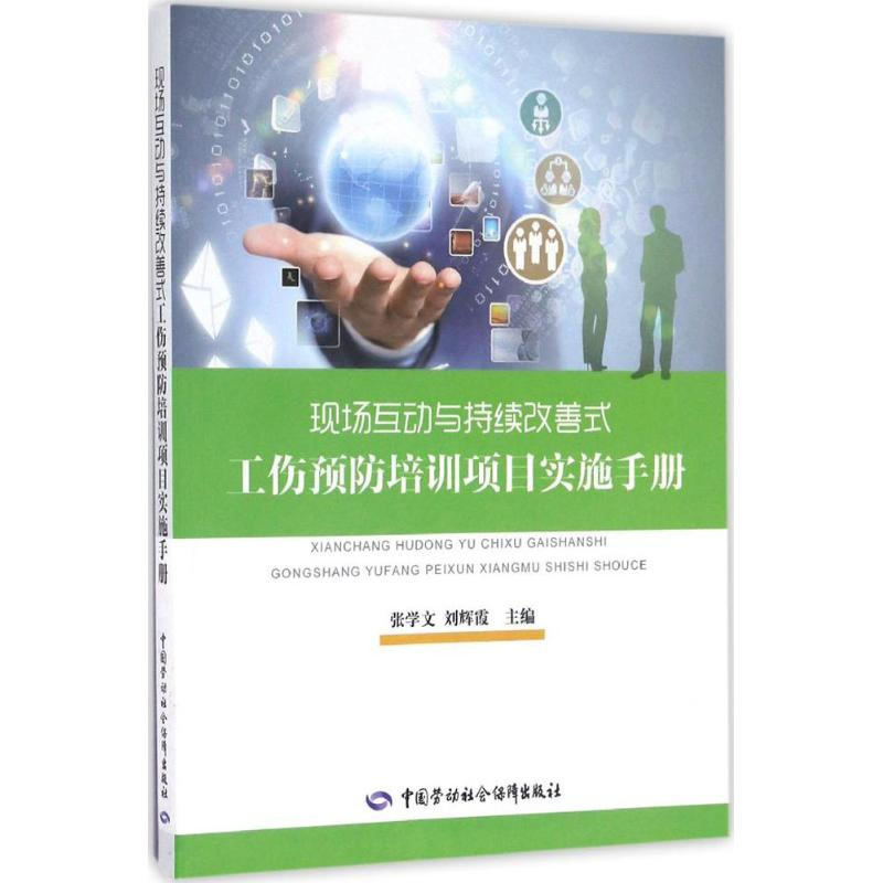 [M]现场互动与持续改善式工伤预防培训项目实施手册-9787516728390高清大图