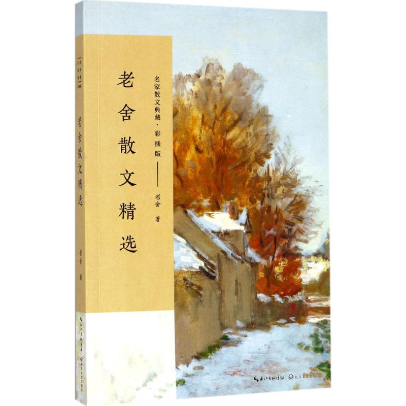 [M]老舍散文精选-9787535498977高清大图