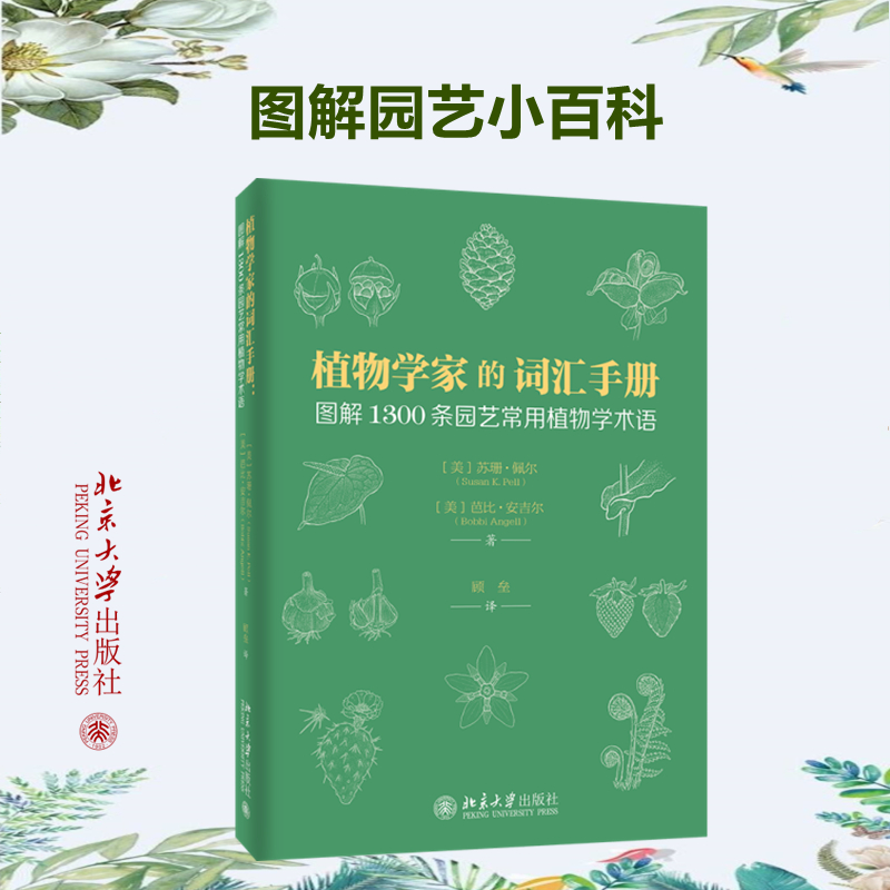 正版新书]植物学家的词汇手册 图解1300条园艺常用植物学术语(美高清大图