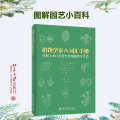 植物学家的词汇手册 图解1300条园艺常用植物学术语