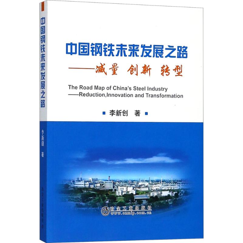 中国钢铁未来发展之路