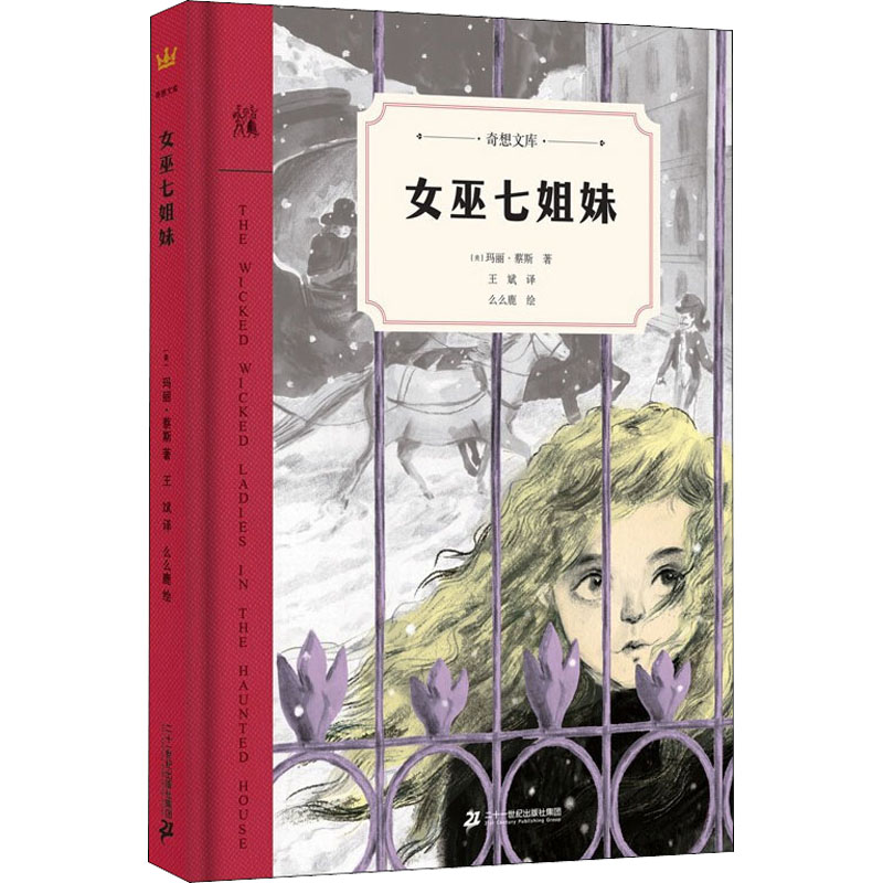 【M】女巫七姐妹-9787556848171