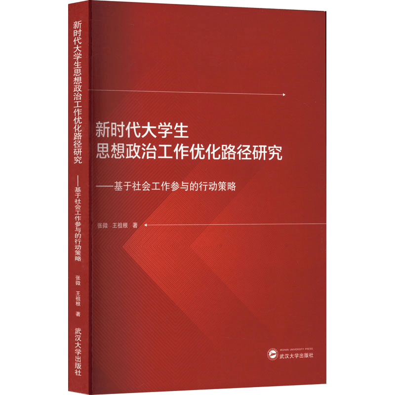 [M]新时代大学生思想政治工作优化路径研究——基于社会工作参与的行动策略-9787307233492图片