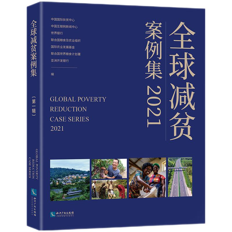 醉染图书《全球减贫案例集2021》9787513077415高清大图