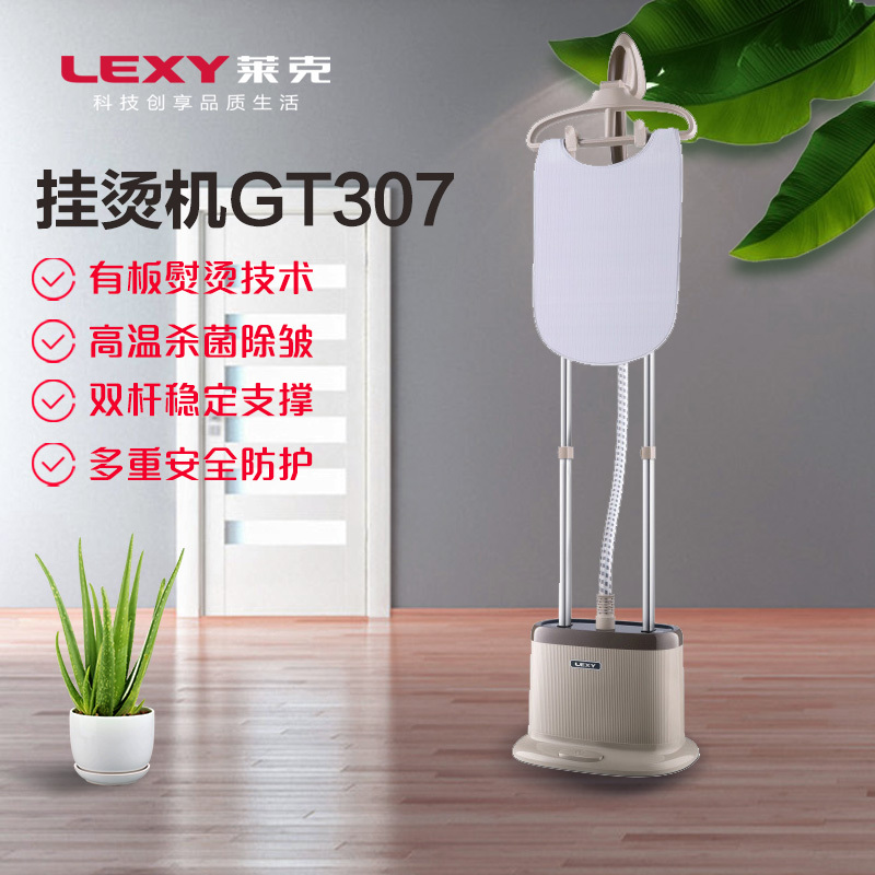 莱克(LEXY)烫衣服挂烫机家用T7(GT307)高温蒸汽杀菌消毒小型熨斗商用熨烫机