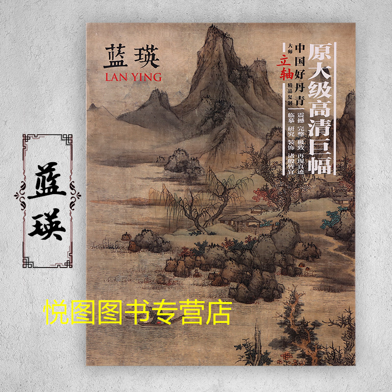 [正版]蓝瑛画集中国好丹青大师立轴精品复制原大级高清巨幅蓝瑛山水画册6幅大图单面临摹研习教学范本四川美术出版社97875高清大图