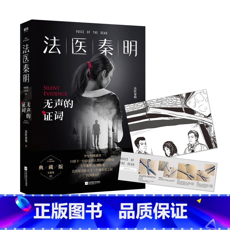 [正版]赠胶卷碎片+法医百宝箱 法医秦明无声的证词 法医秦明著 法医秦明系列电视剧原著小说 悬疑推理侦探小说 幸存者畅高清大图