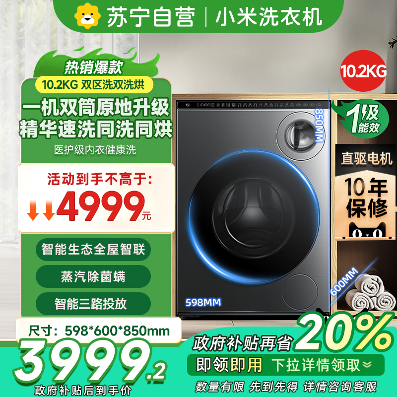 [自营]米家小米洗衣机双区洗双洗烘全自动内衣专洗双精华速洗三路智能投放滚筒