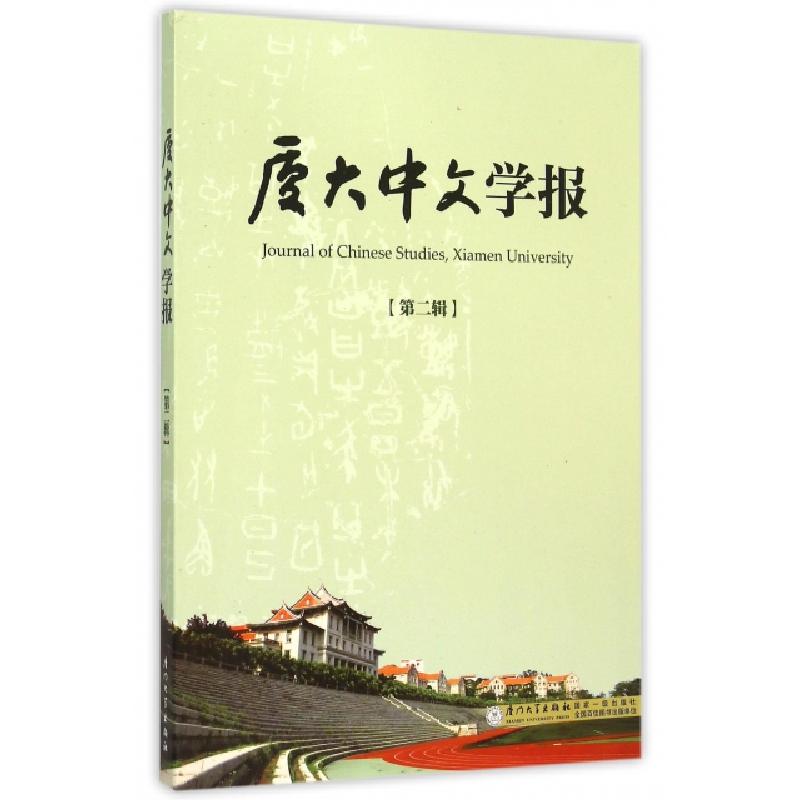 正版新书】厦大中文学报(第2辑)李无未//林丹娅9787561556351