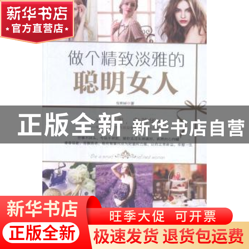 正版 做个精致淡雅的聪明女人 张熙妍著 中华工商联合出版社 9787高清大图